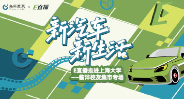 E直播“高校行”：上海大学站完美收官，新营销助力新汽车